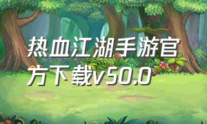 热血江湖手游官方下载v50.0