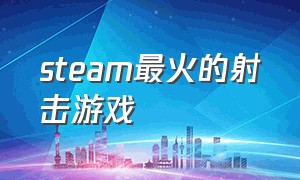 steam最火的射击游戏