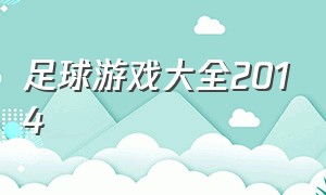 足球游戏大全2014