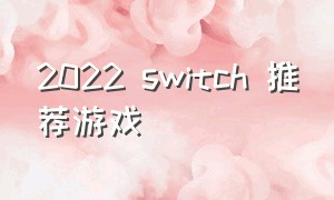 2022 switch 推荐游戏