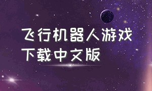 飞行机器人游戏下载中文版