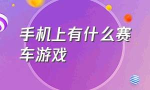 手机上有什么赛车游戏（电视上怎么玩赛车游戏带方向盘的）