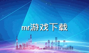 mr游戏下载