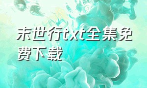 末世行txt全集免费下载（末世行在线阅读）