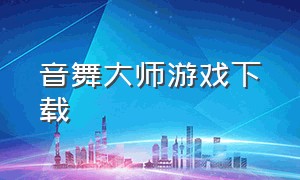 音舞大师游戏下载