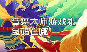 音舞大师游戏礼包码在哪