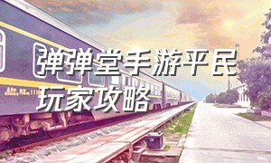 弹弹堂手游平民玩家攻略