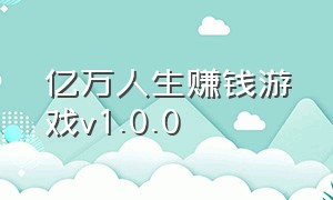 亿万人生赚钱游戏v1.0.0