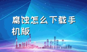 腐蚀怎么下载手机版