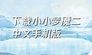 下载小小梦魇二中文手机版