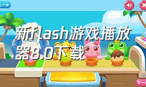 新flash游戏播放器8.0下载（新flash游戏播放器怎么用）