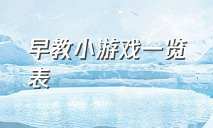 早教小游戏一览表