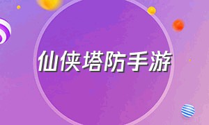 仙侠塔防手游