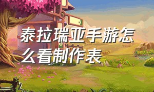 泰拉瑞亚手游怎么看制作表