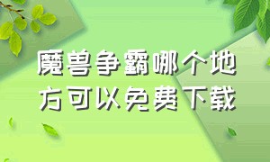 魔兽争霸哪个地方可以免费下载