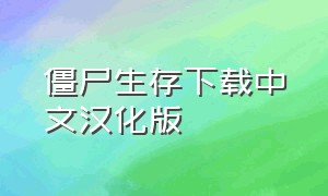 僵尸生存下载中文汉化版
