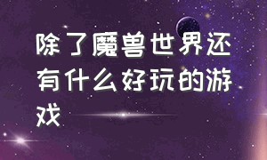 除了魔兽世界还有什么好玩的游戏