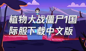 植物大战僵尸1国际服下载中文版