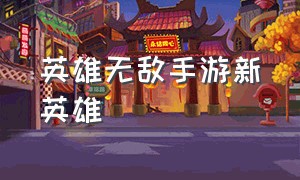 英雄无敌手游新英雄（英雄无敌手游战役）