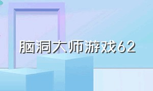 脑洞大师游戏62