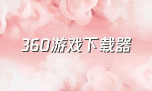 360游戏下载器