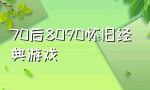 70后8090怀旧经典游戏（8090怀旧经典游戏双人）