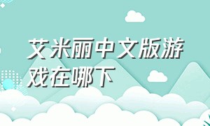 艾米丽中文版游戏在哪下