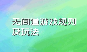 无间道游戏规则及玩法