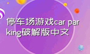 停车场游戏car parking破解版中文
