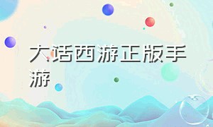 大话西游正版手游