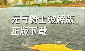 元气骑士破解版正版下载