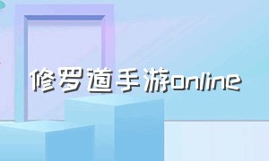 修罗道手游online