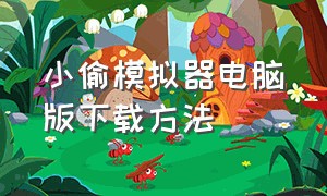 小偷模拟器电脑版下载方法（小偷模拟器电脑版下载方法免费）