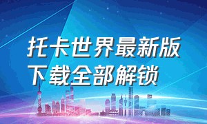 托卡世界最新版下载全部解锁