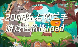 2000左右的二手游戏性价比ipad