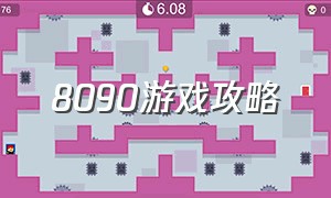 8090游戏攻略（8090游戏大全）