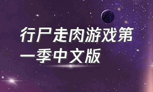 行尸走肉游戏第一季中文版