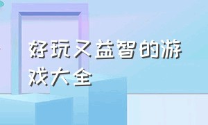 好玩又益智的游戏大全