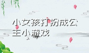 小女孩打扮成公主小游戏