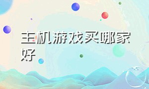 主机游戏买哪家好