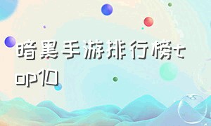 暗黑手游排行榜top10