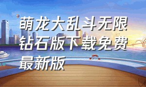 萌龙大乱斗无限钻石版下载免费最新版