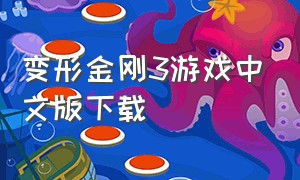 变形金刚3游戏中文版下载