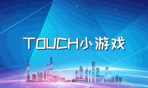 touch小游戏