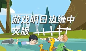 游戏明日边缘中文版（明日边缘用哪个游戏盒下载）