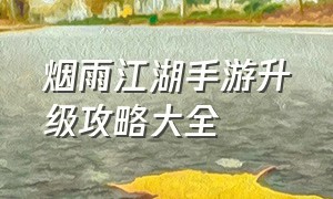 烟雨江湖手游升级攻略大全