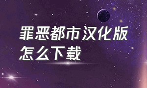 罪恶都市汉化版怎么下载