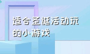 适合圣诞活动玩的小游戏