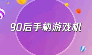 90后手柄游戏机