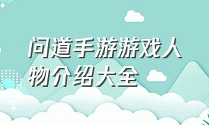 问道手游游戏人物介绍大全